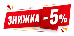 Акция! -5%